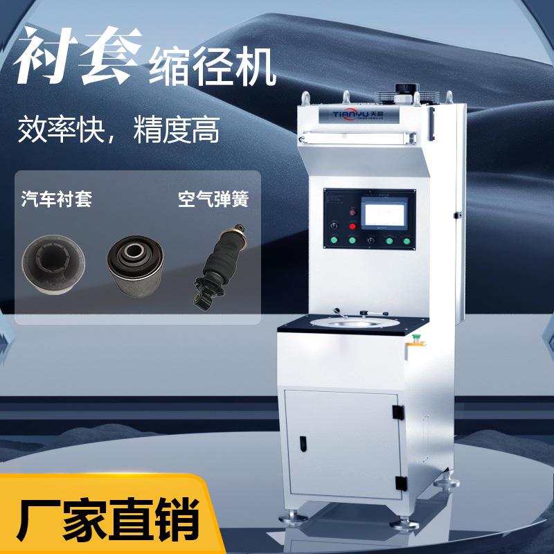衬套缩径机 橡胶衬套汽车空气弹簧 厂家直销自动液压高精度缩管机