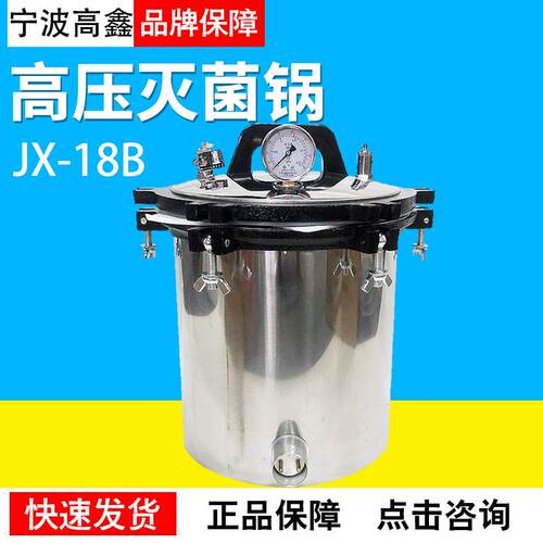 18L高压灭菌锅JX-18B/QS认证专用全不锈钢手提式压力蒸汽灭菌器