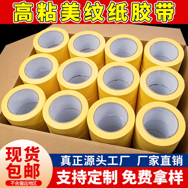 黄色高粘美纹纸胶带直销外墙真石漆手帐美缝美术喷漆遮蔽分色胶布
