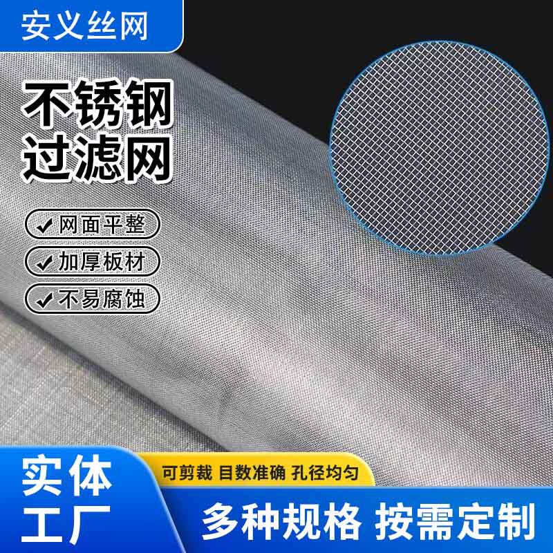 304不锈钢过滤网加厚过滤筛网金属编织网工业过滤网不锈钢编织网