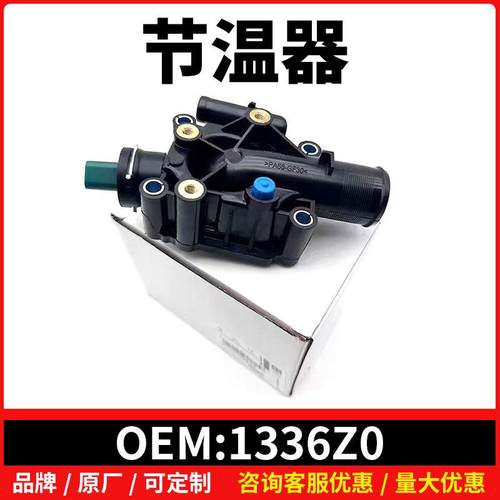 1336Z0节温器适用标致206 207 301 307 308 206CC 雪铁龙 C2 C3 C