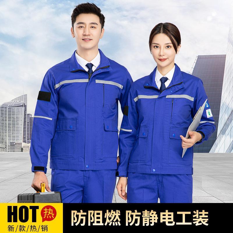 春秋防阻燃防静电工作服套装男反光条纯棉焊工专用劳保工作服
