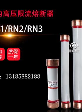 RN3-10KV/50A户内高压限流熔断器RN3-10KV/60A高压熔断器410*55mm