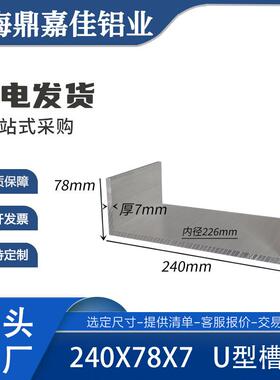 铝合金槽铝240*78*7mm特宽U型槽铝内径226mm工业轨道滑轨铝槽型材