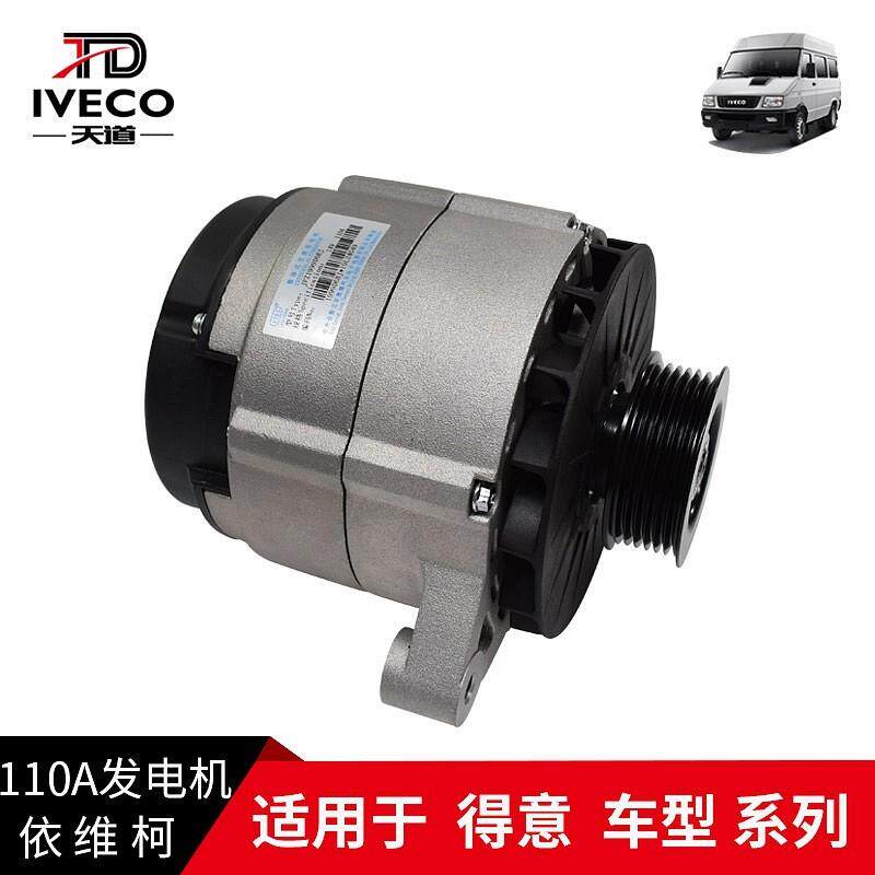 南京依维柯交流发电机宝迪得意 发电机总成14V110A 原厂 6槽 单槽