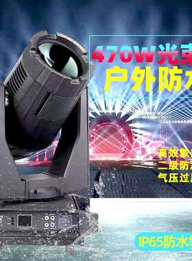 防水光束灯 470W户外楼顶光束电脑摇头灯舞台灯光设备