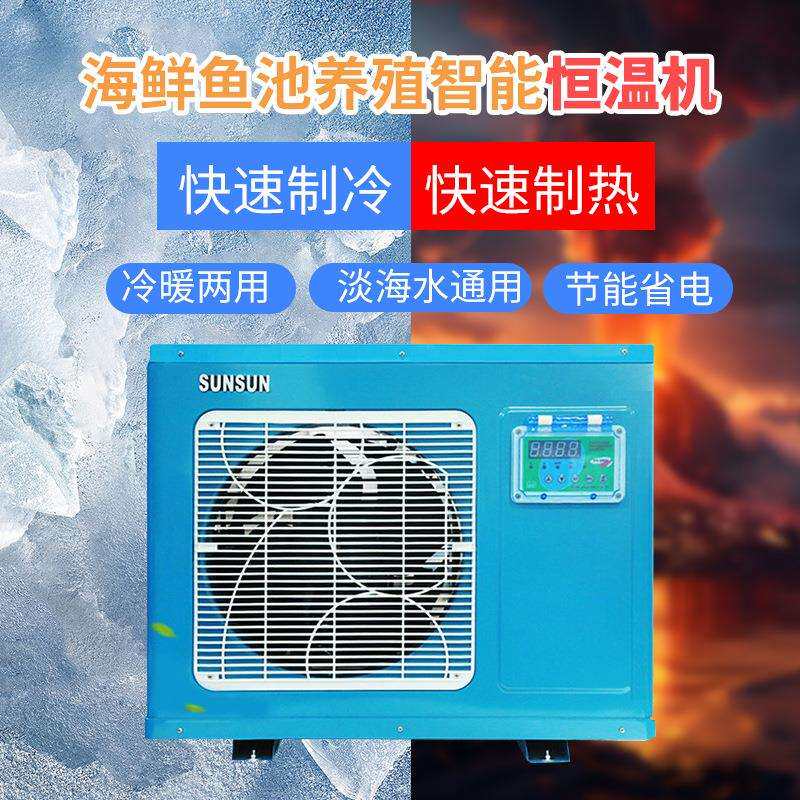 HYH恒温机 酒店用品海鲜制冷恒温机 水产养殖鱼缸鱼池一体机