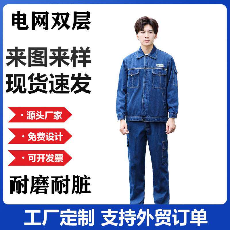 春秋牛仔服套装双层加厚耐磨耐脏防烫电焊焊工男工作服电工服工装