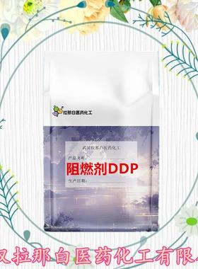 阻燃剂DDP 63562-33-4）1kg 25kg 1吨 99%