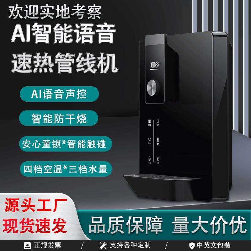 AI智能语音速热管线机出水直饮水机语音控温壁挂台式两用厨房直饮