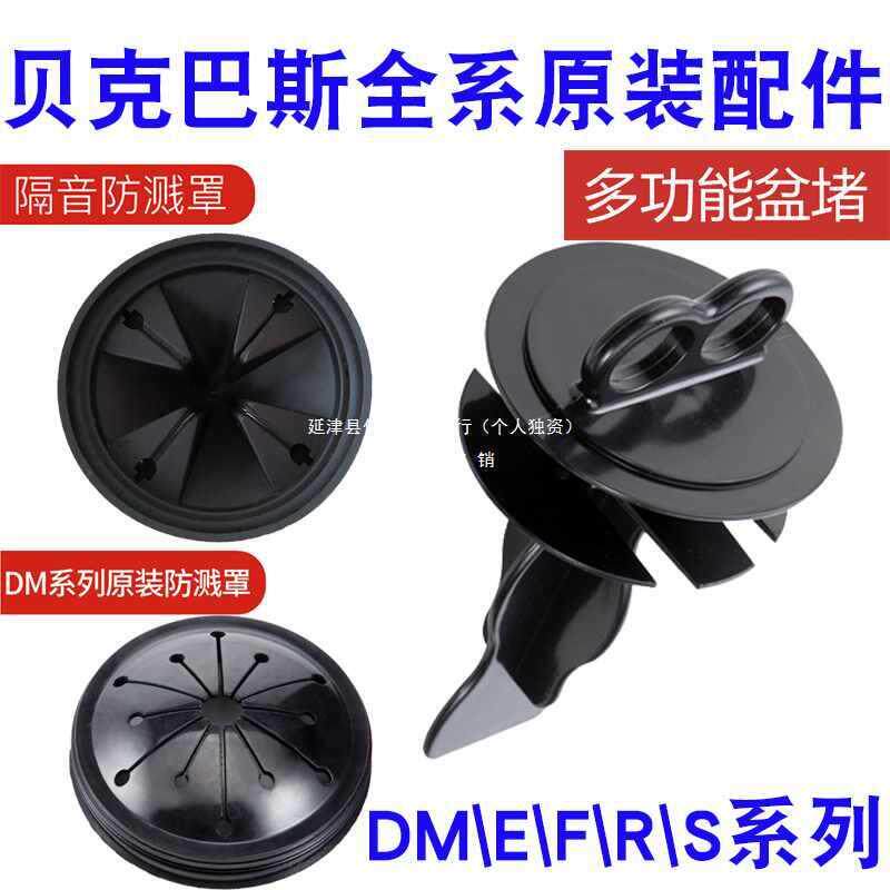 贝克巴斯原装配件垃圾处理器DMEFRS全系列防溅圈罩拨料器盆堵减震