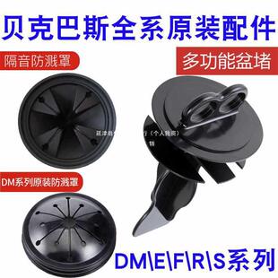 贝克巴斯原装配件垃圾处理器DMEFRS全系列防溅圈罩拨料器盆堵减震
