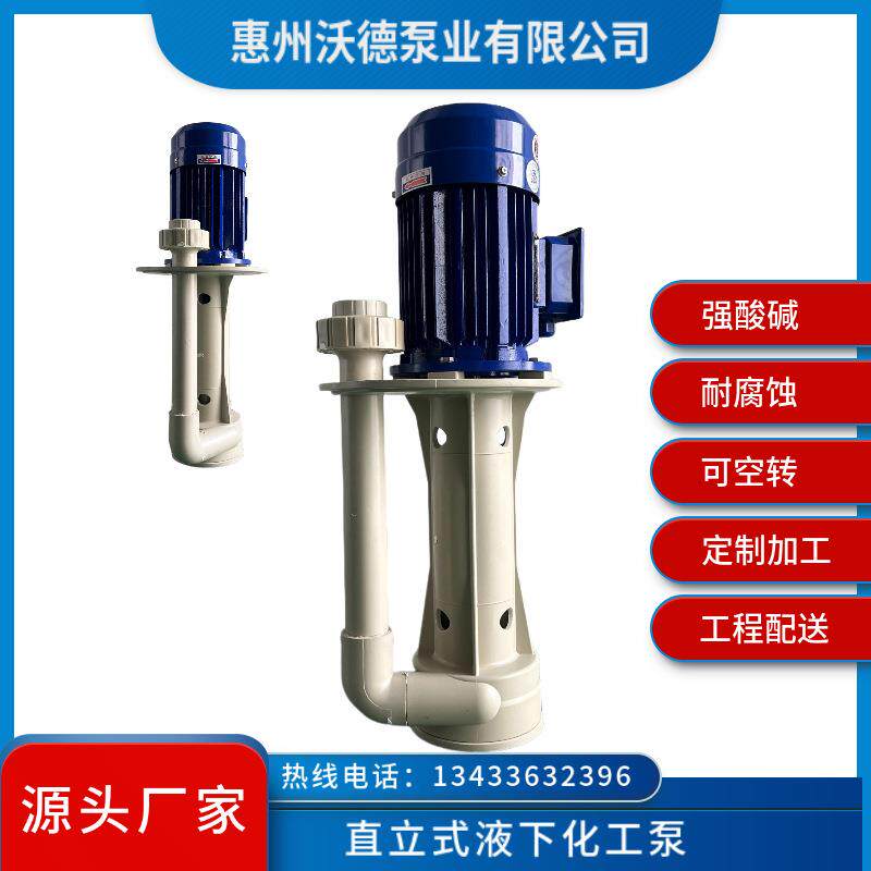 3马力塑料排污泵惠沃德酸碱冲洗立式化工蚀刻液体水循环槽内液下