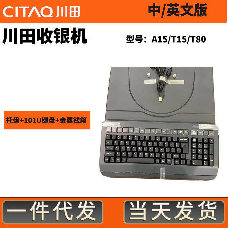 川田T80收银机套件钱箱KB101键盘T15触摸A15一体机专用超市零售店
