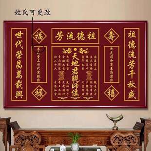 天地国亲师位中堂画农村堂屋祖德流芳字画对联香火神位壁画实木框