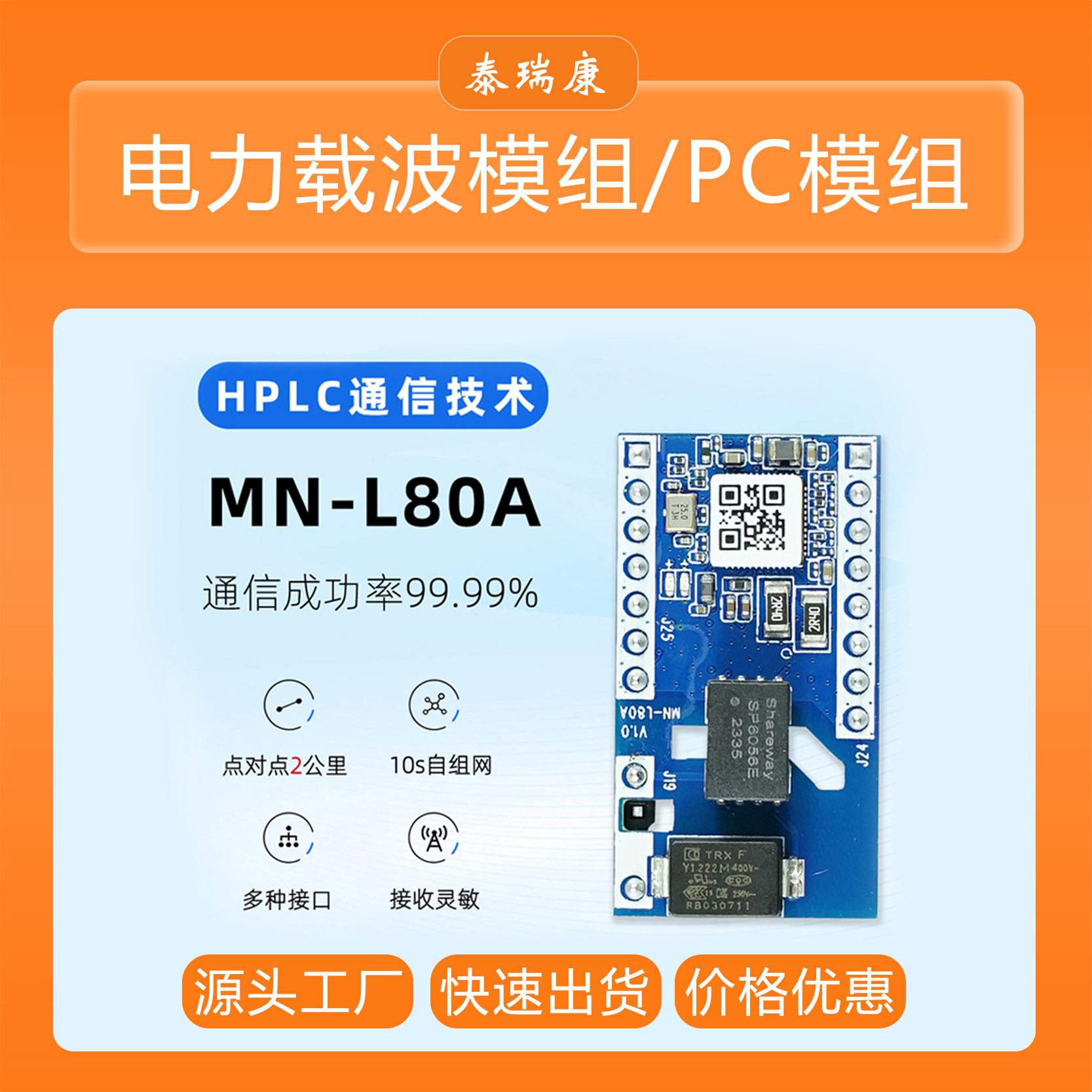 PLC模组MN-L80APLC-IoT电力载波通信模组外置LD信号器灵敏度高