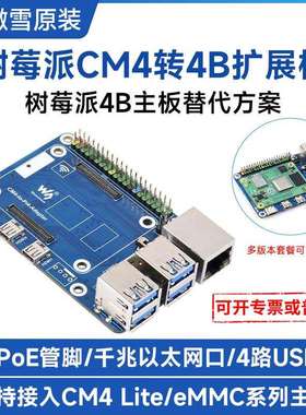 树莓派CM4转Pi4B扩展板 树莓派4B替代板 Raspberry Pi 4B替代方案