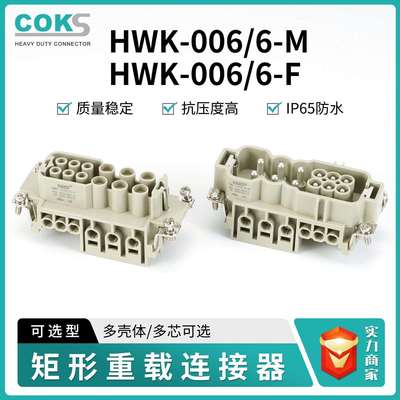 厂家供应HWK-6/6-M HWK-6/6-F重载连接器大电流16A/40A