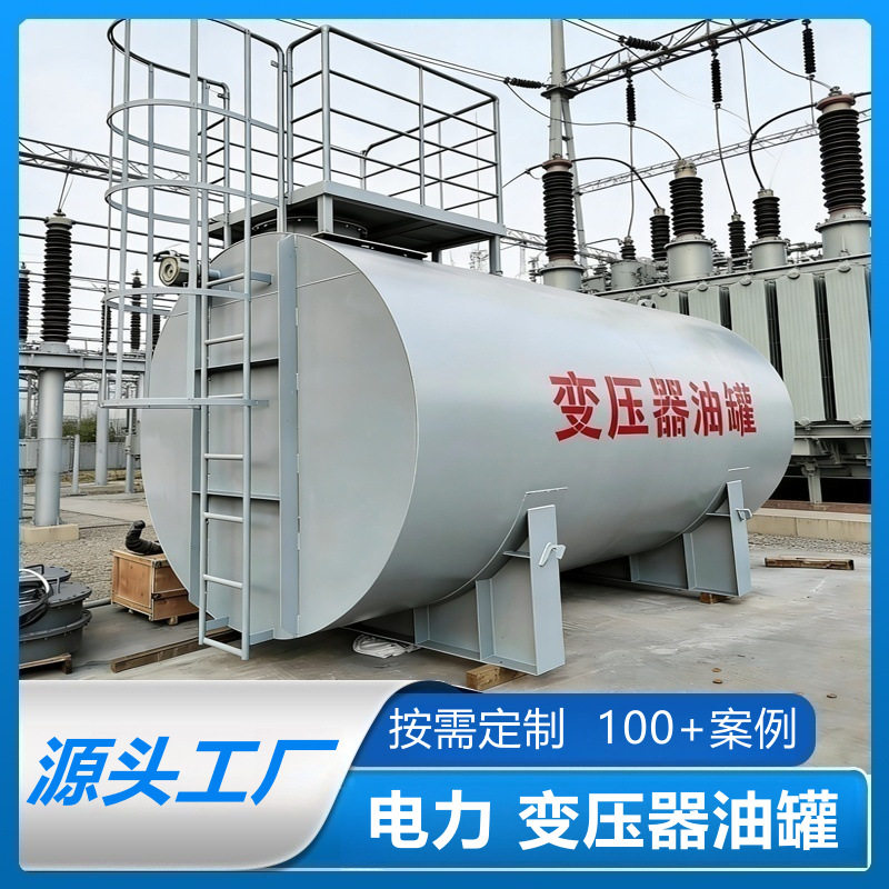 源头厂家10吨20吨变压器油罐加厚防腐板6年质保变压器油专用油罐