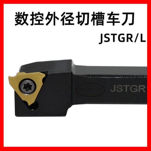 三韩螺钉式数控外径切槽车刀JSTGR/L12/16/20/25型号齐全