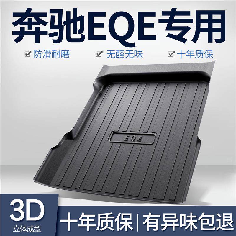 奔驰EQE350后备箱垫装饰专用内饰改装2022款汽车TPE防水后尾箱垫
