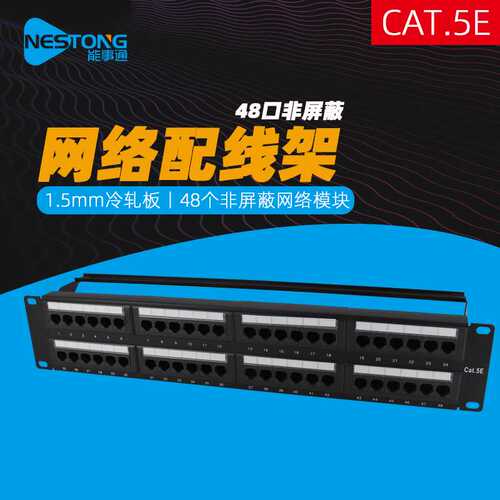 能事通 YP54881网络配线架19寸超五类非屏蔽48口配线架CAT5E满配