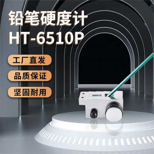 兰泰HT-6510P铅笔硬度计漆面硬度仪漆面硬度计油漆测量硬度计