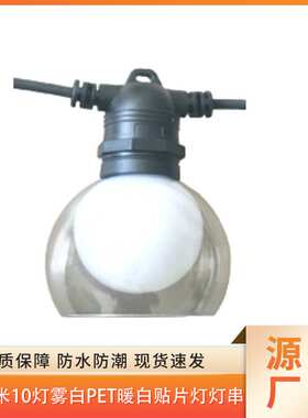 欧规24VDC8米10灯0.5米灯距G45带灯罩暖白光装饰灯串