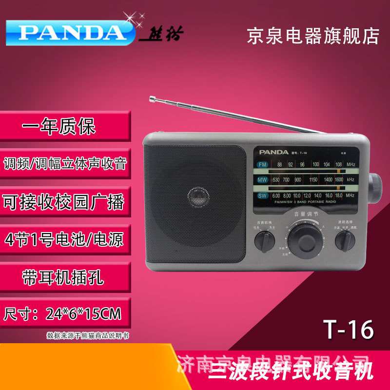 熊猫T-16便携手提老人老年台式指针式半导体广播三波段收音机