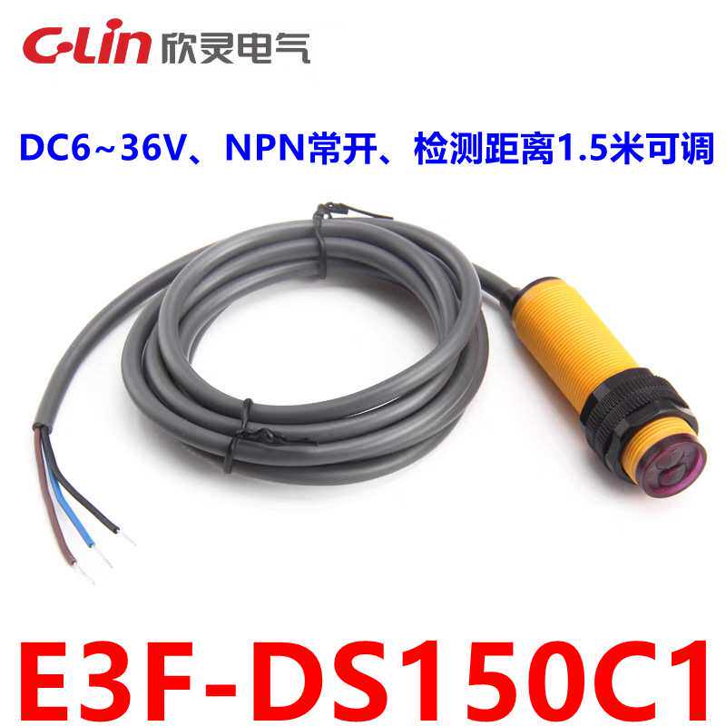 欣灵光电开关E3F-DS150C1 漫反射远距离光电开关1.5米可调NPN常开