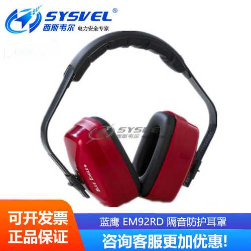 BLUE EAGLE 蓝鹰 劳保用品 舒适 绝缘防护耳罩 EM92RD