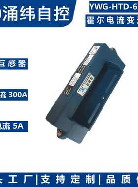 上海涌纬 YWG-HTD-6 霍尔电流变送器