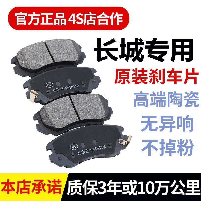 适配长城哈弗H6H5H4H3H2H1H7H8H9H7M4原装原厂哈佛陶瓷前后刹车片