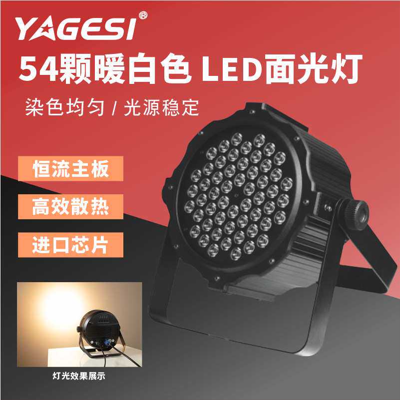 舞台灯光led54颗3w面光灯 暖白染色婚庆演出车展影视面光灯