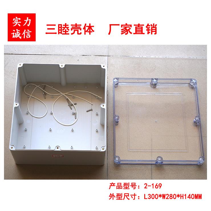 2-169:300*280*140mm透明盖防水盒 电源塑料盒 塑料壳体