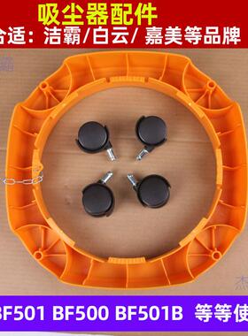 洁霸吸尘吸水机配件BF501B吸尘器底座AS15底盘BF500底座万向轮子