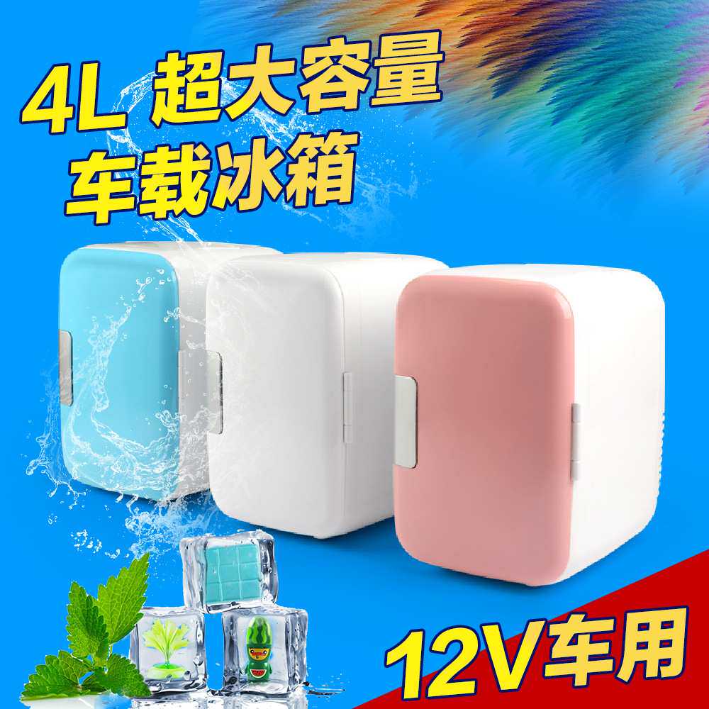 车载4L迷你车载小冰箱 车家两用冷藏保鲜 加热保温 车载小冰箱