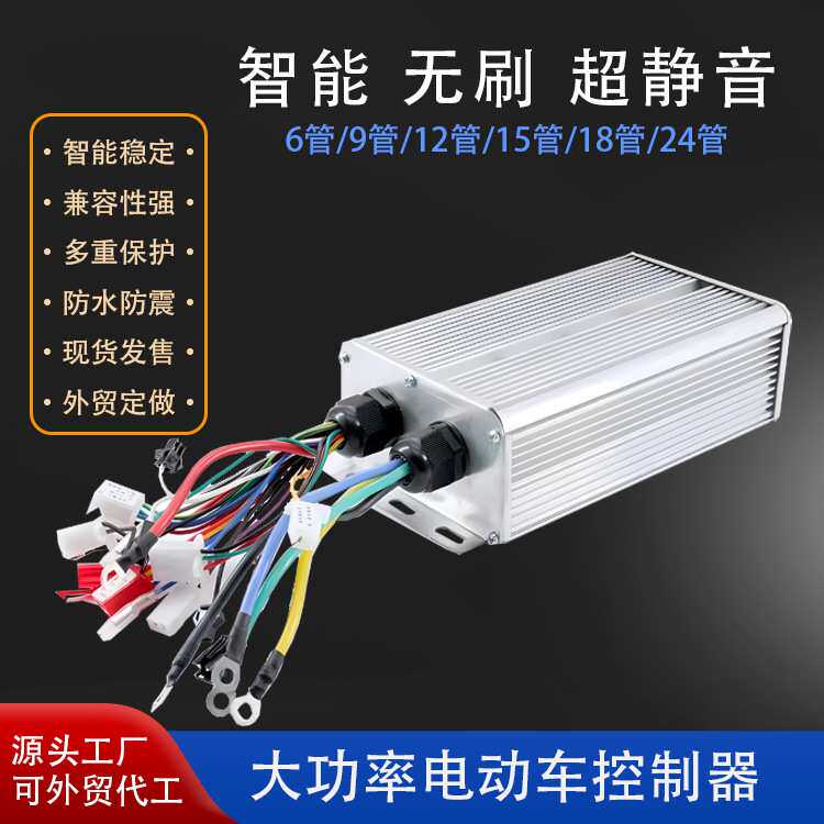 源头工厂大功率电动车控制器48V60V72V96V三轮四轮电瓶车电摩配件