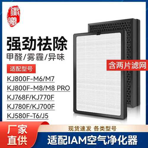 徽曦适配IAM空气净化器KJ800F-M6/M7/M8 PRO滤芯KJ780F-A1滤网