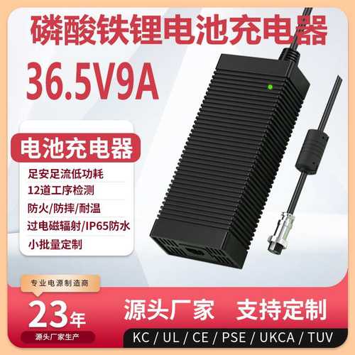 36.5V9A充电器UKCA CE 3C PSE UL KC认证10串LifePO4电池充电器