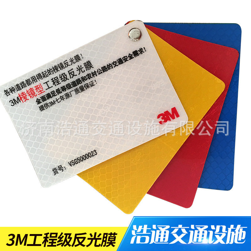 定制3M工程级EGP钻石反光膜反光贴道路交通标志牌反光镜标识路牌