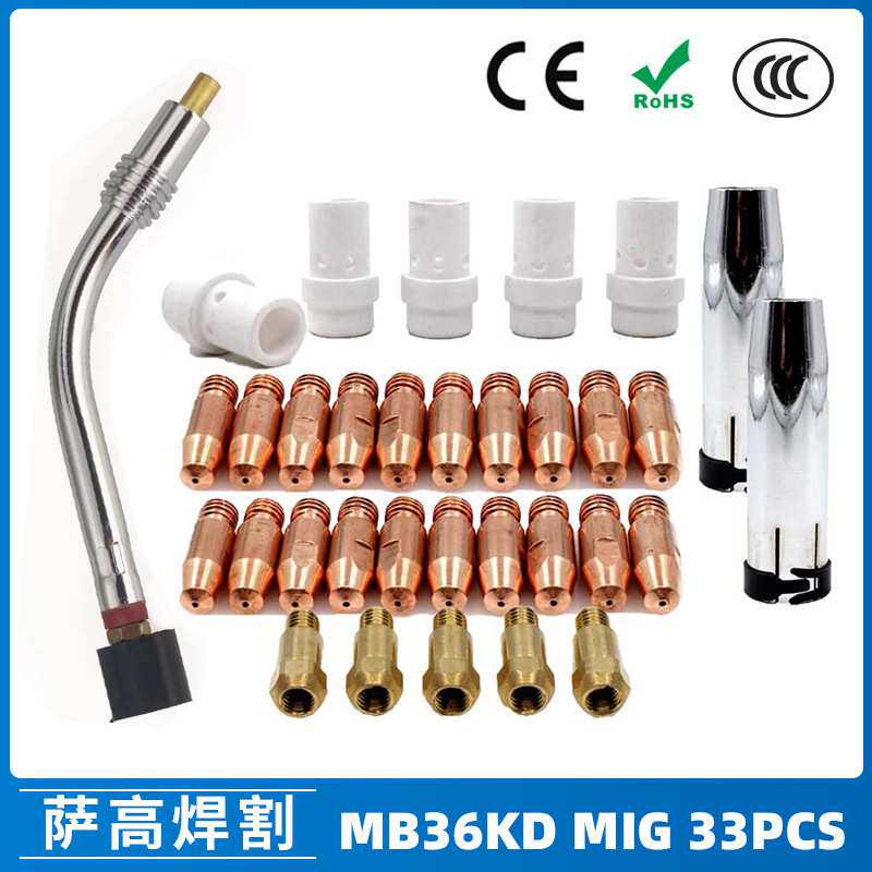 跨境MB36KD导电嘴36KD保护套连接杆气保焊枪MIG配件分流器 33PCS