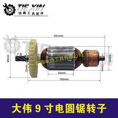【货号04665】大伟9寸电圆锯转子百闻10寸电圆锯转子电圆锯配件