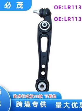 LR113304适用于路虎揽胜下悬挂直臂下摆臂直工厂