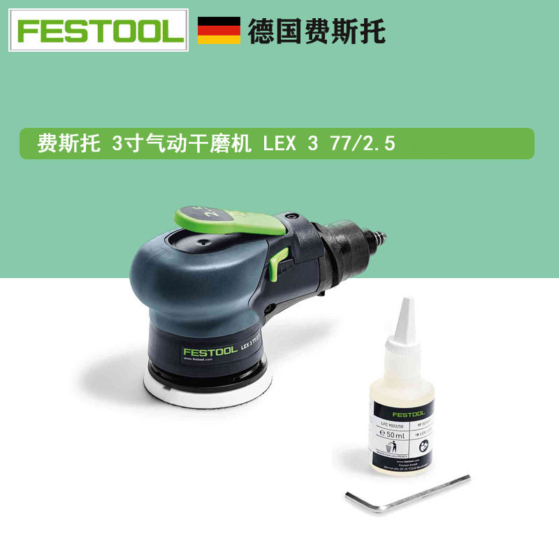 FESTOOL费斯托干磨 LEX 3 77/2.5CN气动圆形偏心振动打磨机3寸