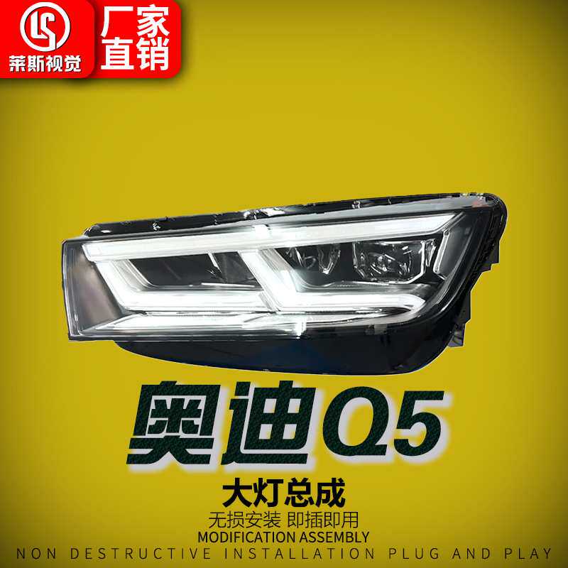 适用于18-20款奥迪Q5大灯总成改装低升高配LED透镜日行灯流水转向