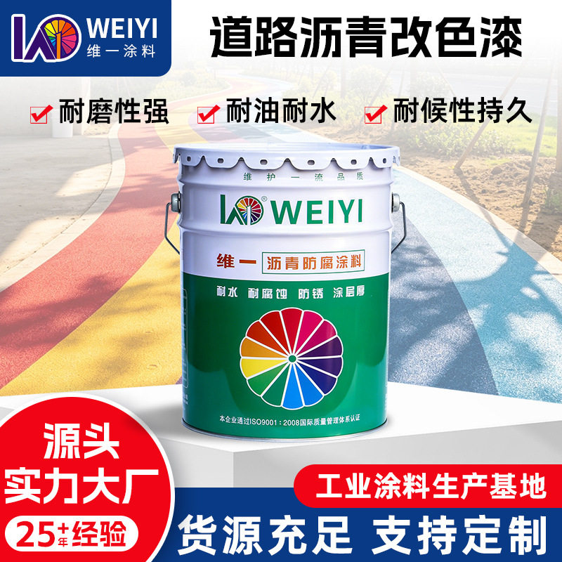维一道路改色漆小区广场人行道水泥沥青路面强附着力彩色罩面涂料
