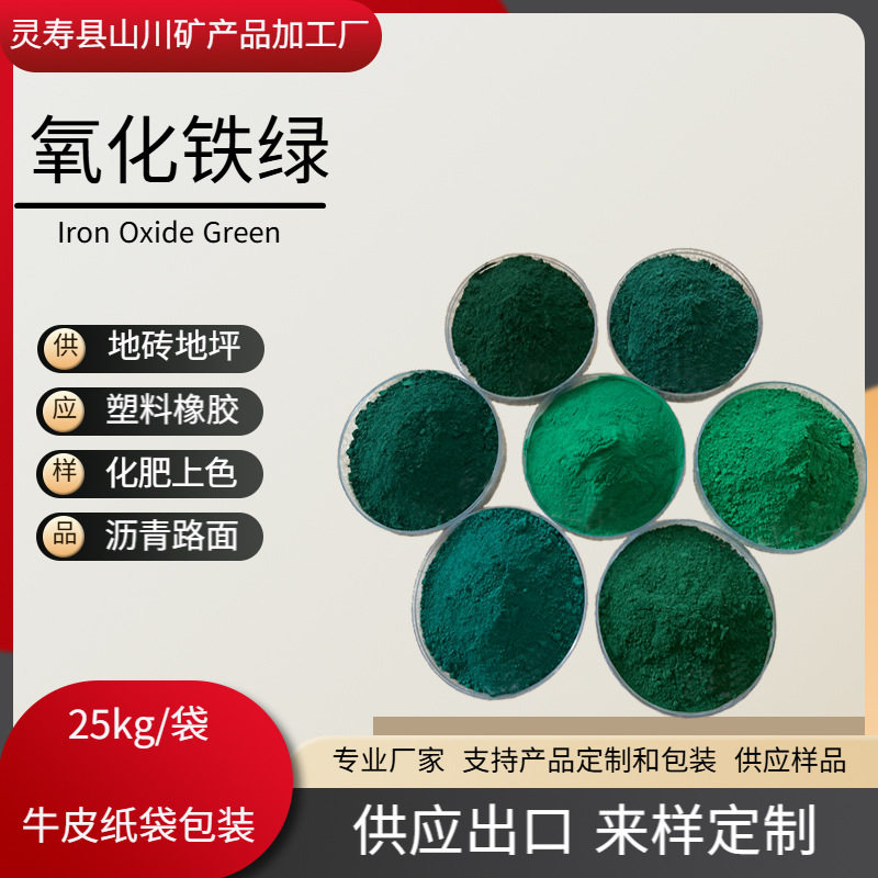 氧化铁绿厂家涂料油漆铁绿5605橡塑氧化铁绿透水地砖地坪铁绿835