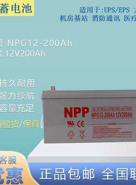NPG12-200AH免维护胶体蓄电池12V200AH直流屏 太阳能电池