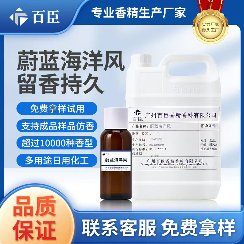 酒店加香蔚蓝海洋风香精空气清新蜡烛香片纺织品洗涤用品香氛香精
